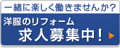 洋服・靴・合鍵の修理を行う名古屋市守山区のリフォームステーションでは、一緒に楽しく働く仲間を募集中！