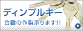 ディンプルキーにも対応した合鍵の作成も承ります。