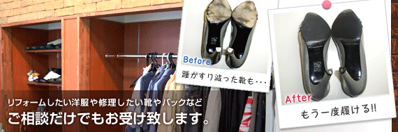 名古屋市守山区のリフォームステーションでは、洋服や修理したい靴、バックなどご相談だけでもお受け致します。