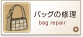 洋服、靴、合鍵の修理を得意とする名古屋にあるリフォームステーションの鞄（かばん）、バッグ修理。