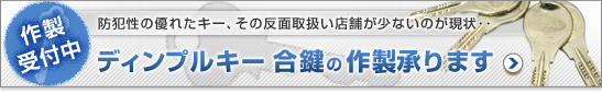 名古屋守山にあるリフォームステーションでは、洋服、靴、鞄（かばん）だけでなく、ディンプルキー等の特殊キーの合鍵の作製も！