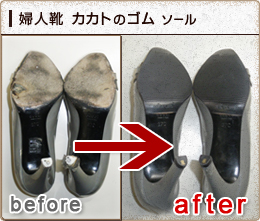 婦人靴　カカトのゴム　穴補修　補強
