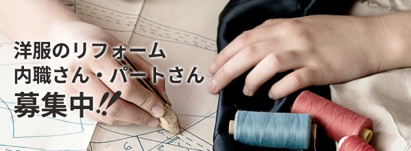 洋服のリフォーム内職さん・パートさん募集中!!