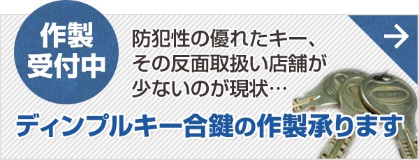 ディンプルキー合鍵の作製承ります