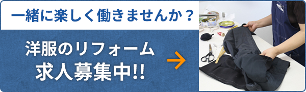 洋服のリフォーム　求人募集中!!